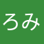 ろみちょ