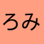 ろみよこ