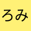 ろみろみひ