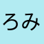 ろみん