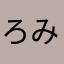 ろみー