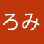 ろみ0524