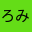 ろみ245