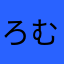 ろむ(・ω・)
