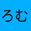 ろむあだいすき