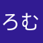 ろむみしめぬしみてしみねしめてみし