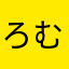 ろむろむろむろむ