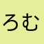ろむーんさん