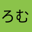 ろむ_2729