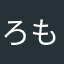 ろもねずき