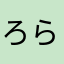 ろらち