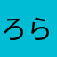 ろらららららららららら