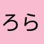 ろらりり