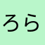 ろらる