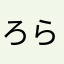 ろらろらこ