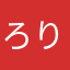 ろりあっぷ