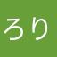 ろりこ