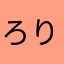 ろりこんどーる