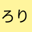 ろりこん大魔王