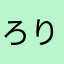 ろりばいん