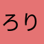 ろりほい