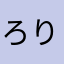 ろりろいん