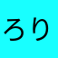 ろりろりろりろりろ