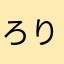 ろりんひ