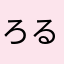 ろる！！