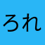 ろれおみ