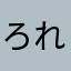 ろれるりろ