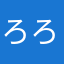 ろろしろ