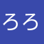 ろろっち