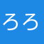 ろろなバック