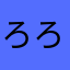 ろろみま