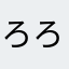 ろろろろろろ、ろろ