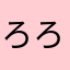 ろろろろろろえええ