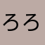 ろろろん太