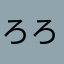ろろ3