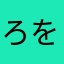 ろをるやにて