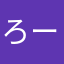 ろーすけ
