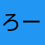 ろーずパンサー