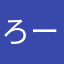 ろーとかみーちぇ