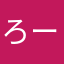 ろーに