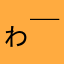 ゎ(￣▽￣)ゎ