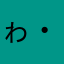 ゎ( ・∇・)あ