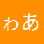 ゎあか