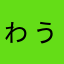 ゎぅ。