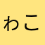 ゎこあやたひむやたなまのたはまそたわたな