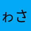 ゎささ